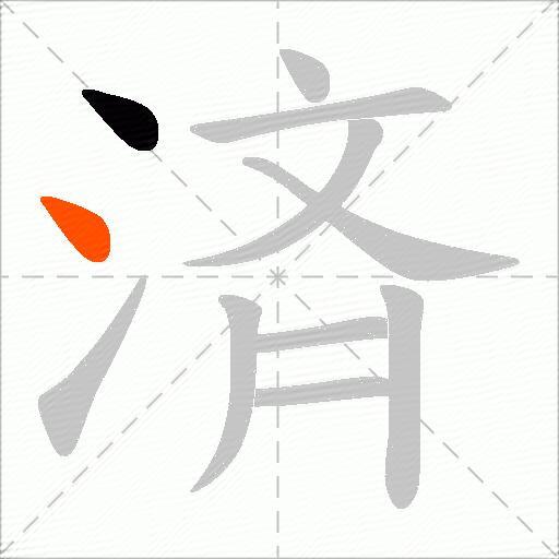 済