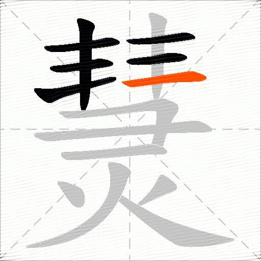 熭