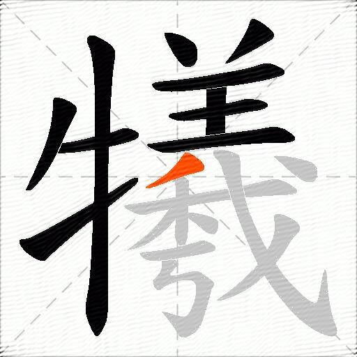 犧