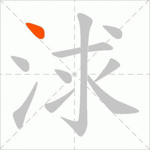 浗