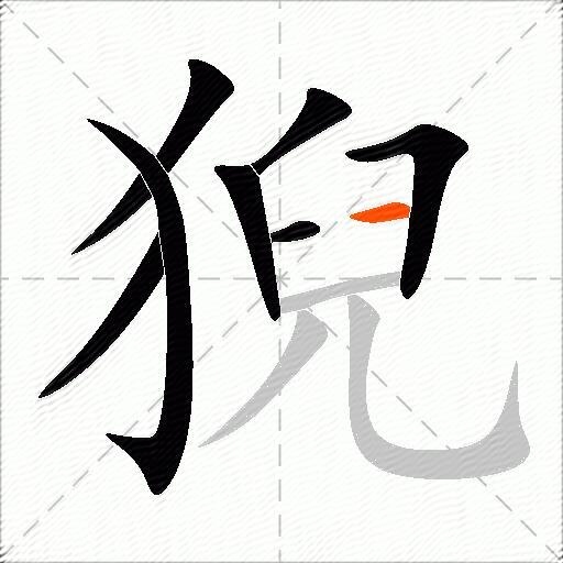 猊