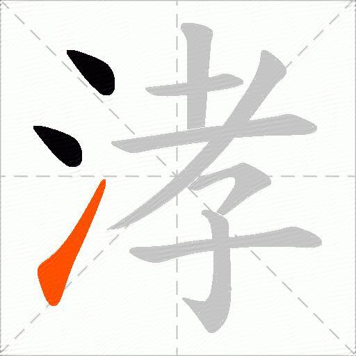 涍