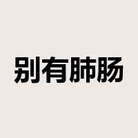 别有肺肠是什么意思