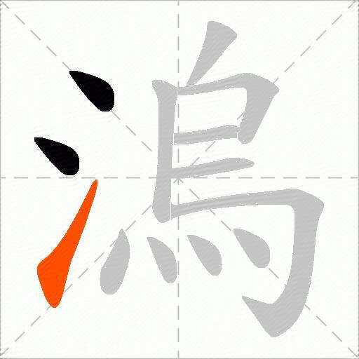 溩