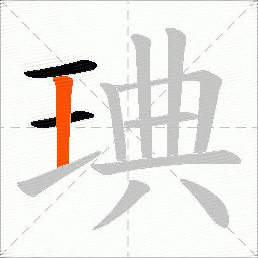琠