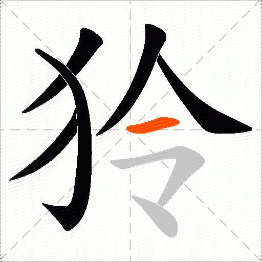 狑