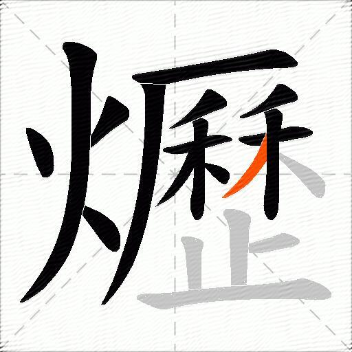 爏