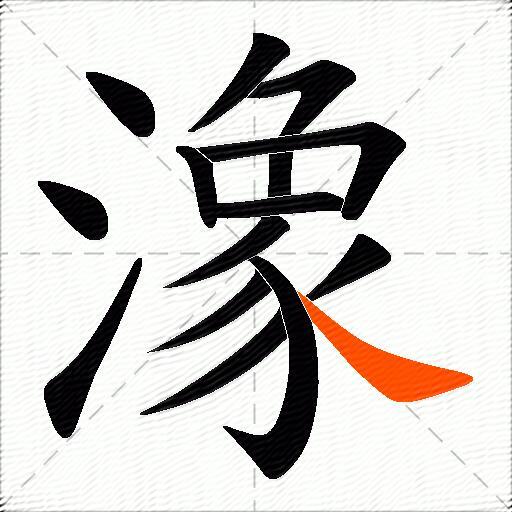 潒