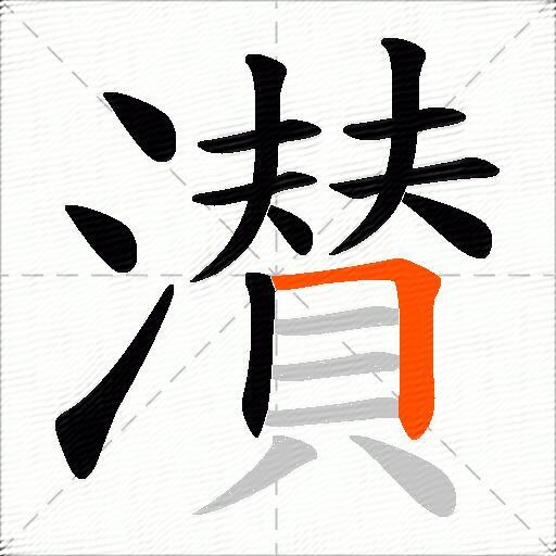 濽