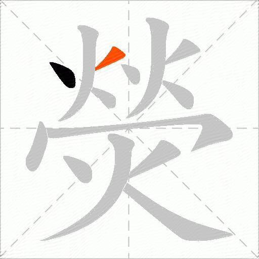 熒