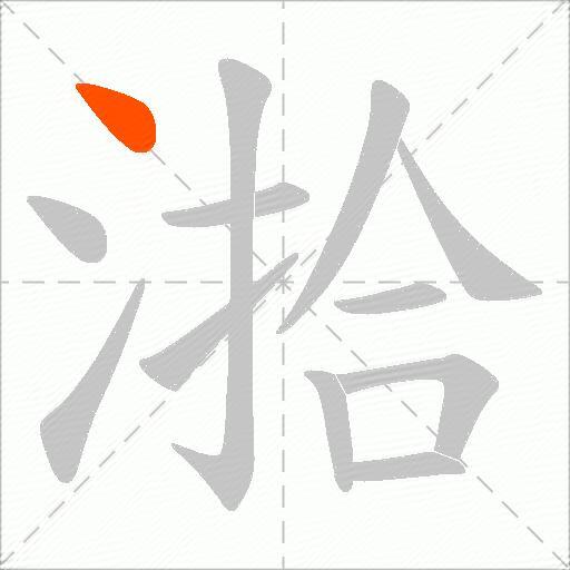 湁