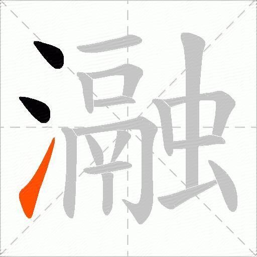 瀜