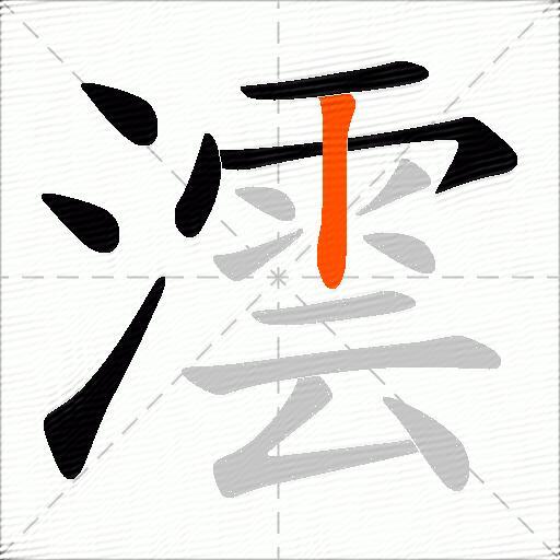 澐