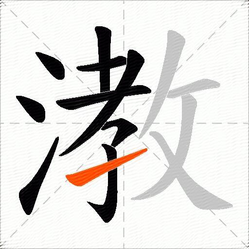 漖