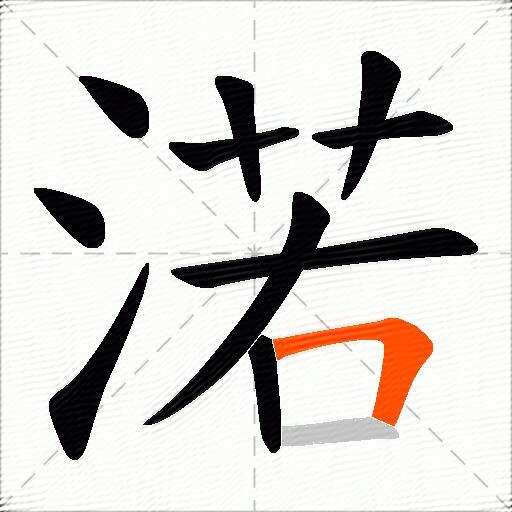 渃