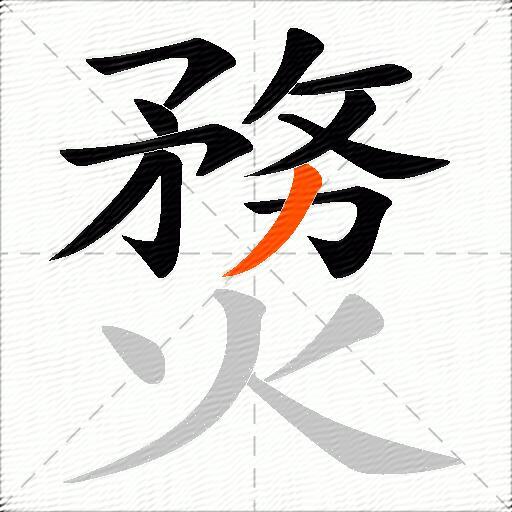 熃