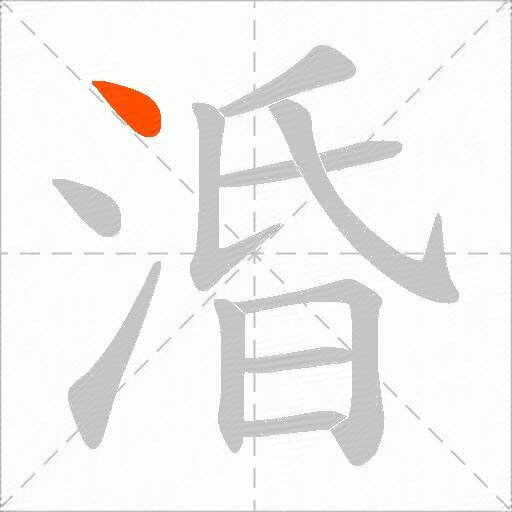 涽