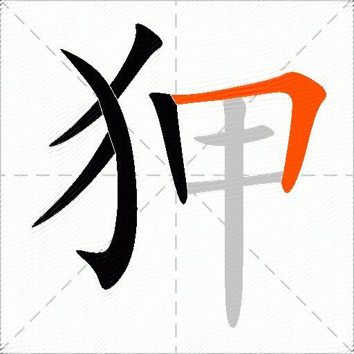 狎