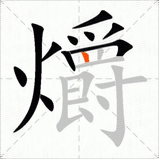 爝