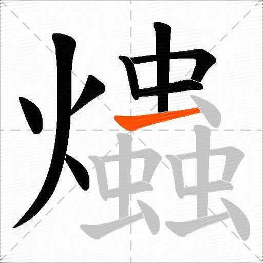 爞