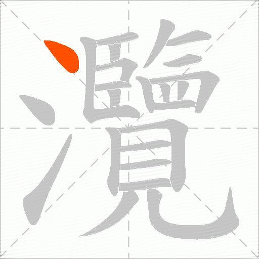 灠