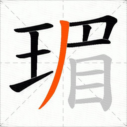 瑂