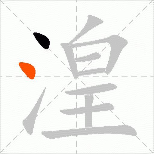 湟