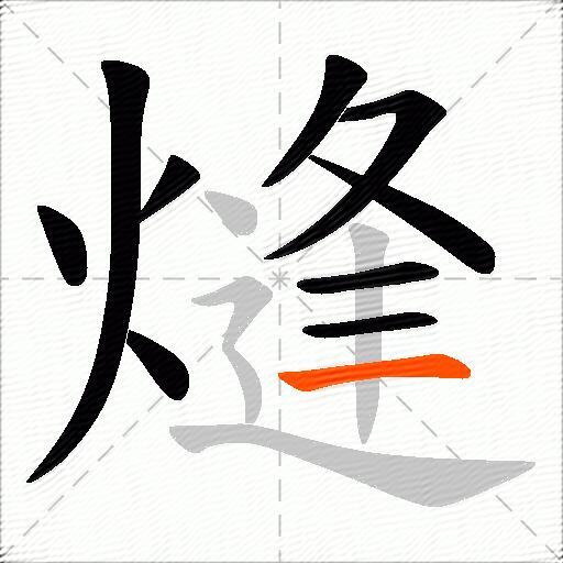 熢