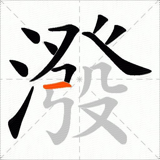 潑