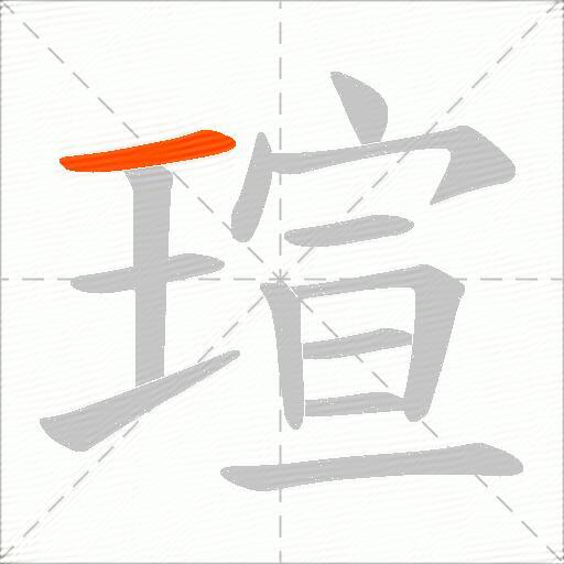瑄