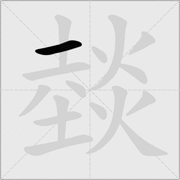 燅