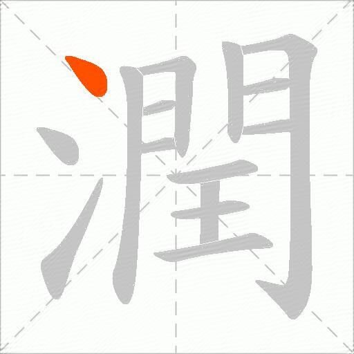 潤