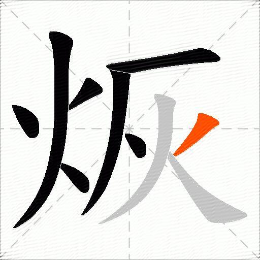烣