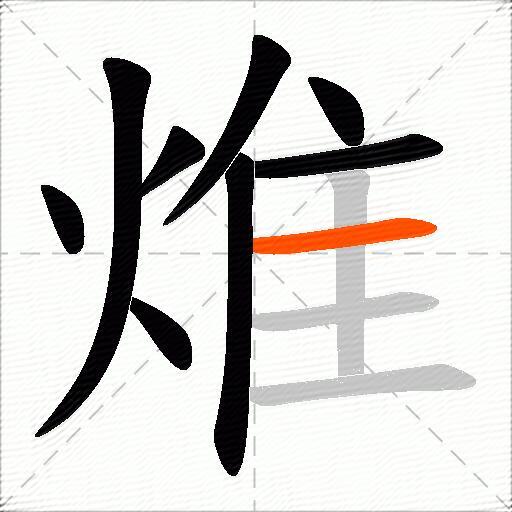 焳