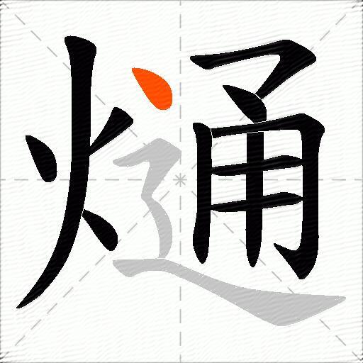 熥