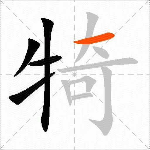 犄