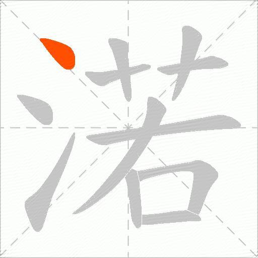 渃