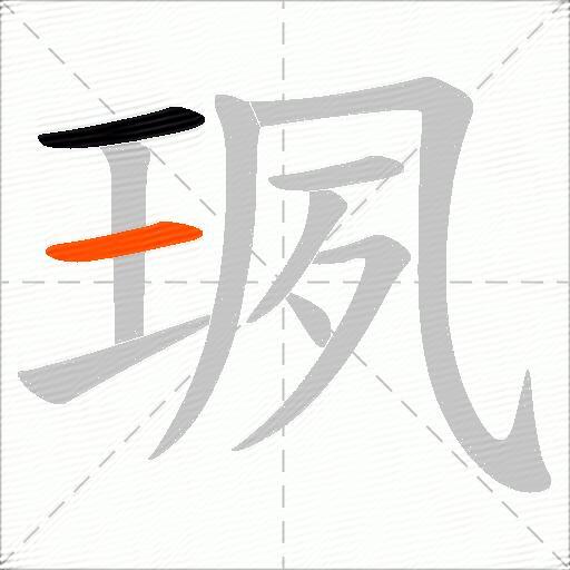 珟