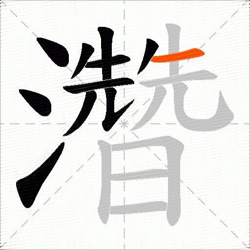 濳