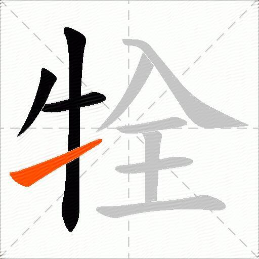 牷