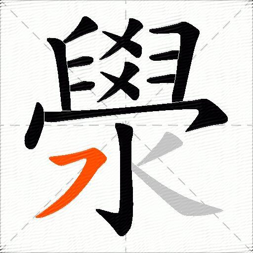 澩