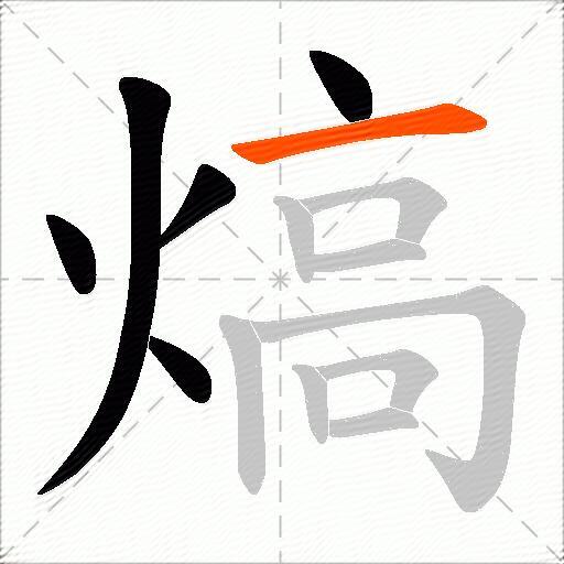 熇