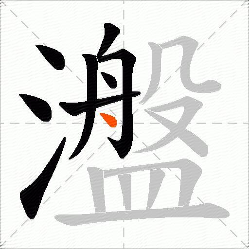 瀊