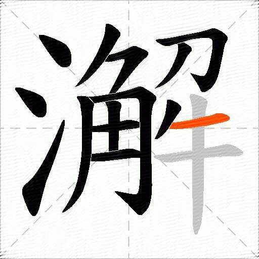 澥