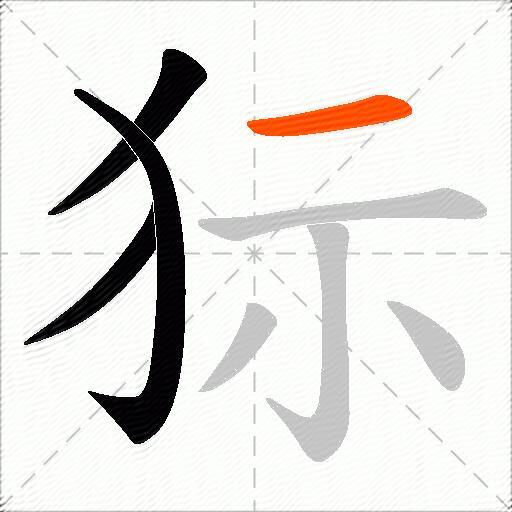 狋