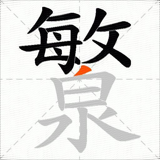 瀪