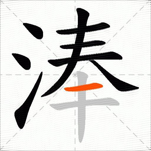 淎