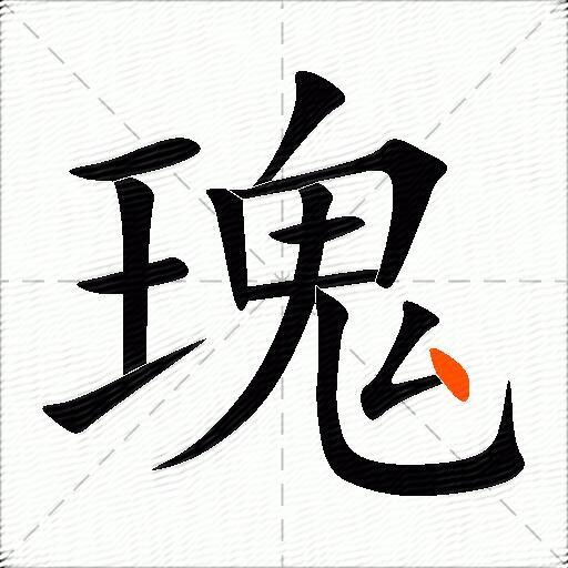 瑰