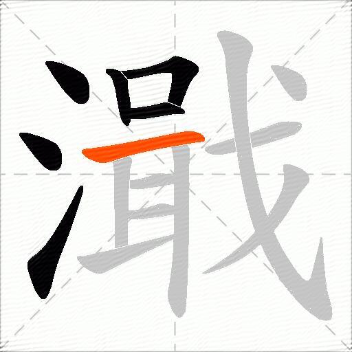 濈