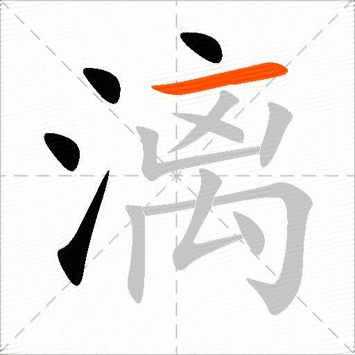 漓